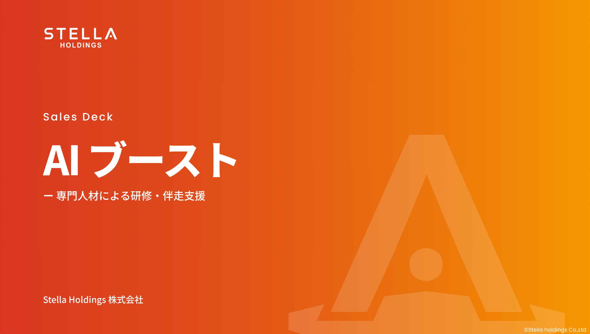 AIブースト サービス資料の表紙