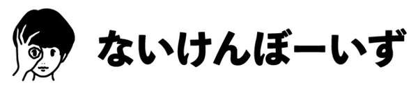 ないけんぼーいず