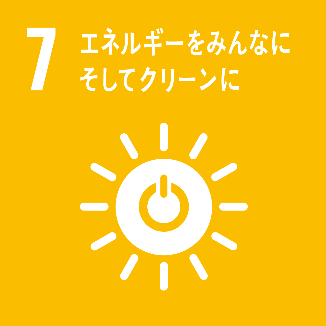 SDGs目標7：エネルギーをみんなに そしてクリーンに