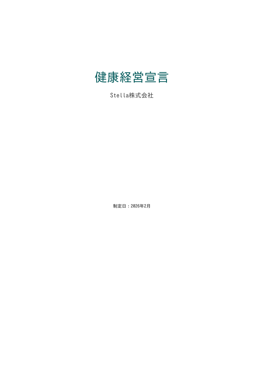 健康経営宣言PDFの表紙